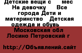 Детские вещи с 0-6 мес. На девочку.  - Все города Дети и материнство » Детская одежда и обувь   . Московская обл.,Лосино-Петровский г.